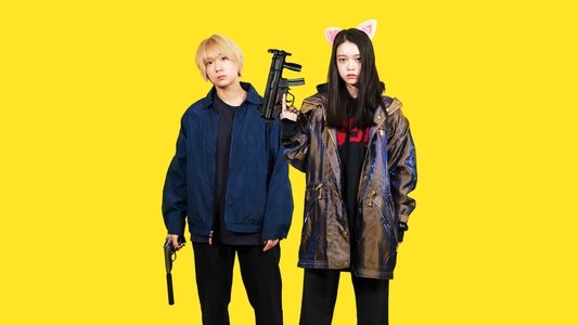 ベイビーわるきゅーれ