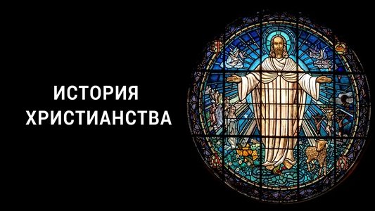 A History Of Christianity