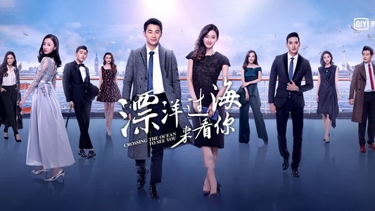 漂洋过海来看你