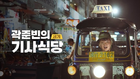 곽준빈의 세계 기사식당