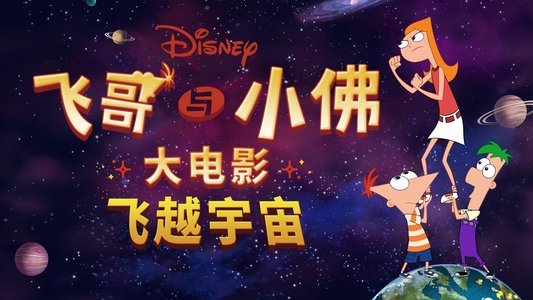 Phineas and Ferb the Movie: Candace Against the Universe