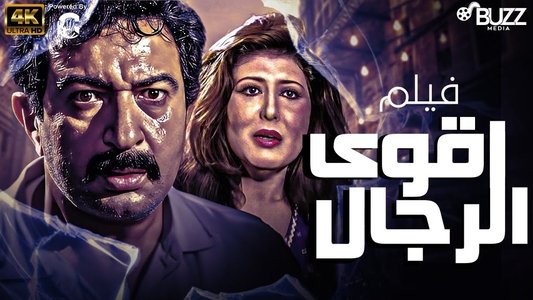 أقوى الرجال