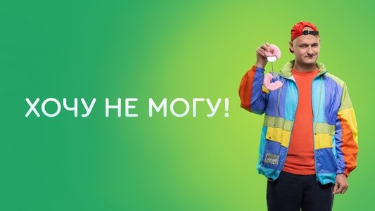 Хочу не могу!