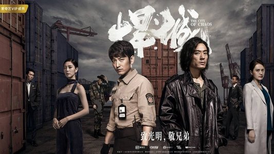 悍城