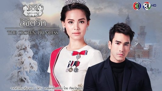 ลิขิตรัก