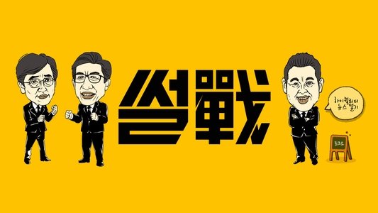 썰전
