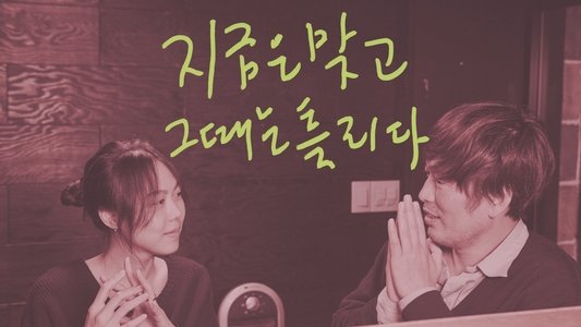 지금은맞고그때는틀리다