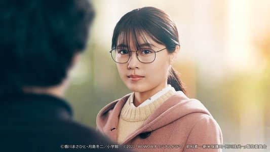 前科者 －新米保護司・阿川佳代－