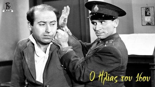 Ο Ηλίας Του 16ου