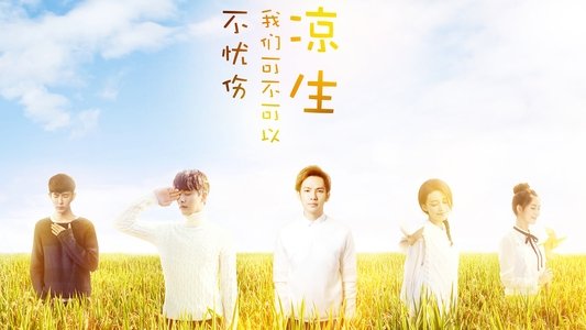 凉生，我们可不可以不忧伤