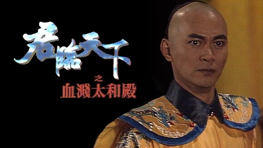 君臨天下