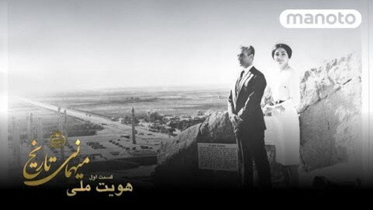 میهمانی تاریخ