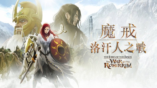 The Lord of the Rings: The War of the Rohirrim