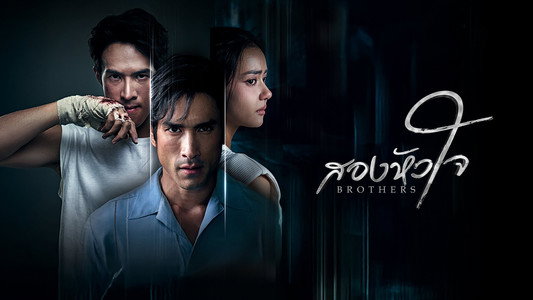 สองหัวใจ