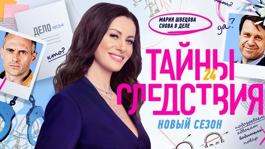 Тайны следствия