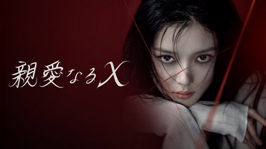 친애하는 X