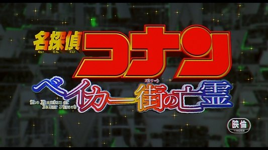 名探偵コナン ベイカー街（ストリート）の亡霊