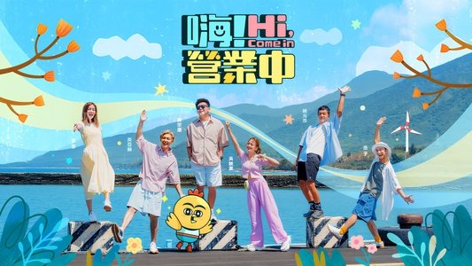 嗨! 營業中