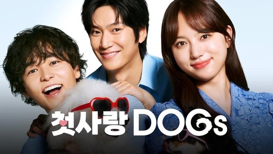 初恋DOGs