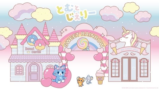 とむとじぇりーごっこ