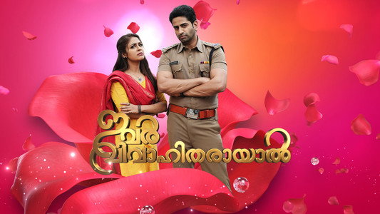 ഇവര്‍ വിവാഹിതരായാൽ