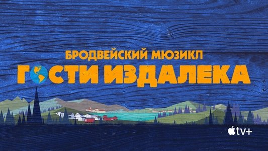 Come from Away