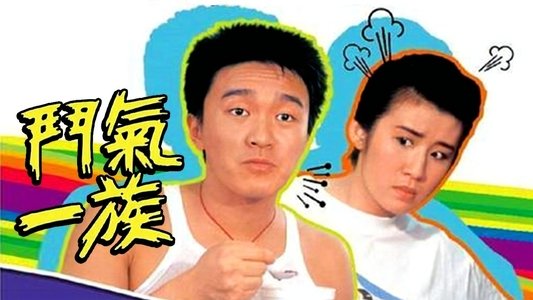 鬥氣一族