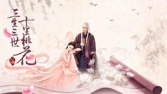 三生三世十里桃花