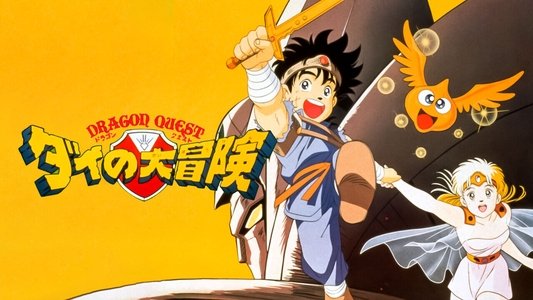 ドラゴンクエスト ダイの大冒険