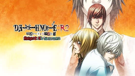 デスノート：リライト2 Lを継ぐ者