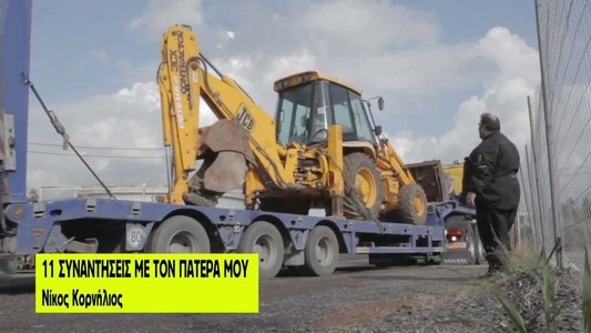 11 Συναντήσεις Με Τον Πατέρα Μου