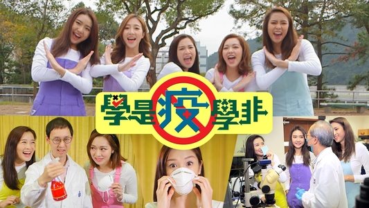學是疫學非