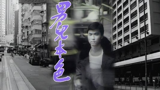 男兒本色