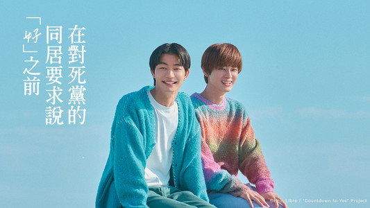 親友の「同棲して」に「うん」て言うまで