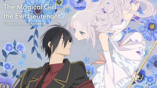 かつて魔法少女と悪は敵対していた。