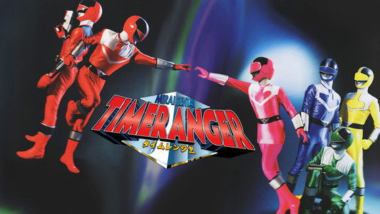 未来戦隊タイムレンジャー