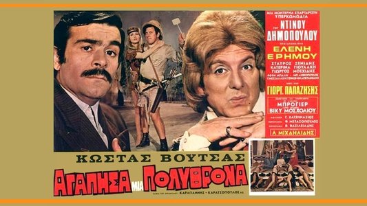 Αγάπησα μια πολυθρόνα
