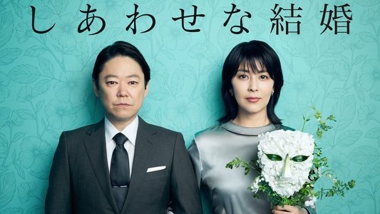 しあわせな結婚
