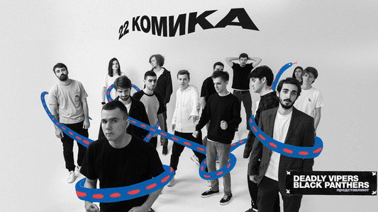 22 комика