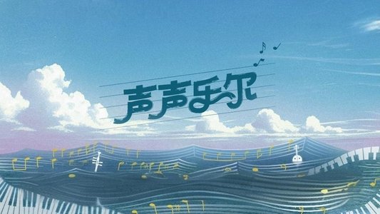 声声乐尔