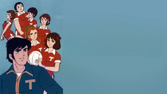 あしたへアタック！