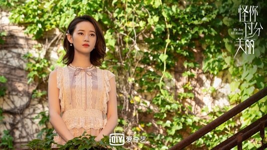 怪你过分美丽