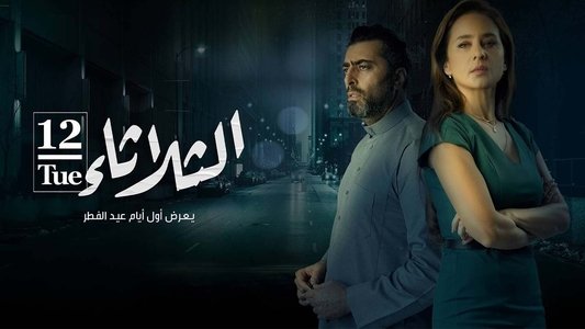 الثلاثاء 12