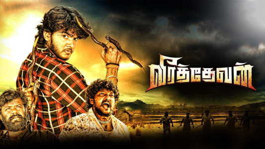 வீரத்தேவன்