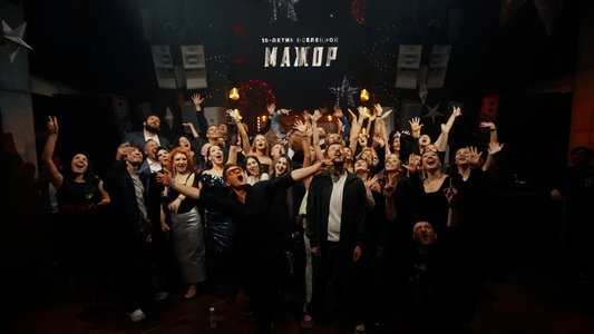 Мажор 10 лет