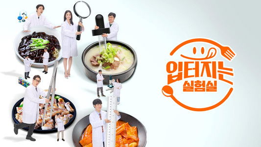 입 터지는 실험실