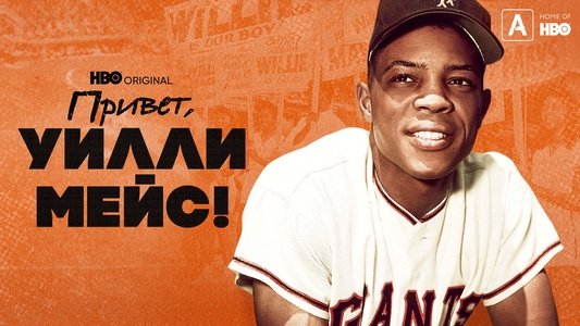 Say Hey, Willie Mays!