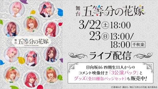 舞台 五等分の花嫁