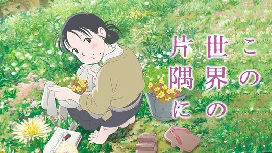 この世界の片隅に