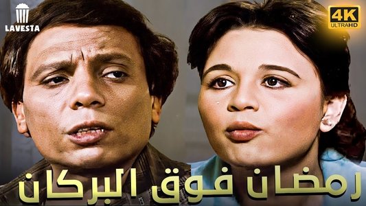 رمضان فوق البركان